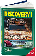 Книга Land Rover Discovery Керівництво по ремонту, експлуатації і техобслуговування