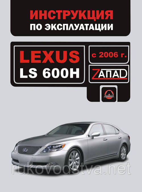 Книга Lexus LS600h c 2006 Інструкція з експлуатації і техобслуговування