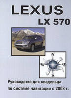 Книга Lexus LX570 2008 Інструкція по навігаційній системі