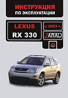 Книга Lexus RX 330 з 2003 Інструкція з експлуатації