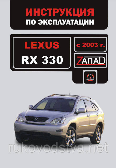 Книга Lexus RX 330 з 2003 Інструкція з експлуатації, фото 1