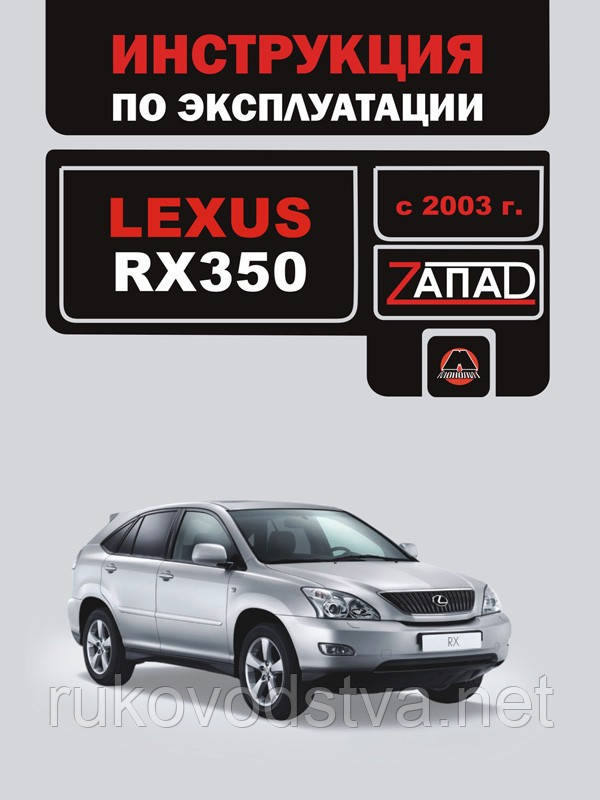 Книга Lexus RX 350 з 2003 Керівництво по експлуатації