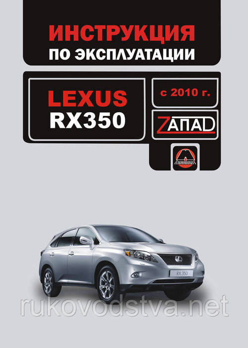 Книга Lexus RX 350 з 2010 Мануал по експлуатації
