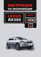 Книга Lexus RX 350 з 2010 Мануал по експлуатації