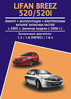 Книга Lifan Breez 520 Керівництво по ремонту, експлуатації, каталог деталей