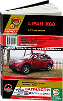 Книга Lifan X60 Керівництво по ремонту, експлуатації, каталог деталей