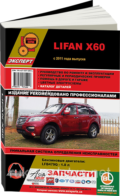 Книга Lifan X60 Керівництво по ремонту, експлуатації, каталог деталей