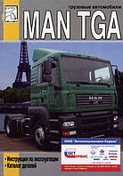 Книга MAN TGA Інструкція з експлуатації, каталог деталей