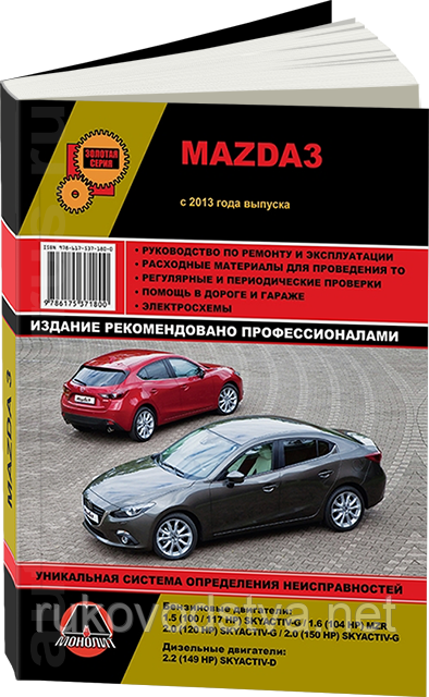 Книга Mazda 3 з 2013 бензин, дизель Керівництво по експлуатації, пристрою і ремонту