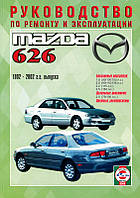 Книга Mazda 626 GE 1992-2002 Справочник по ремонту, эксплуатации и техобслуживанию