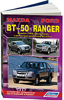 Книга Mazda BT-50, Ford Ranger з 2006 дизель Керівництво по ремонту, техобслуговування