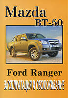 Книга Mazda BT-50 c 2006 Инструкция по эксплуатации и техобслуживанию