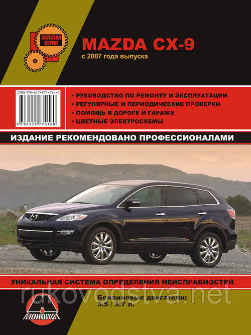 Книга Mazda CX-9 з 2007-13 Керівництво по ремонту, експлуатації і техобслуговування