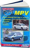 Книга Mazda MPV 2002-06 Керівництво по ремонту, експлуатації та обслуговування