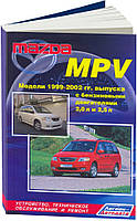 Книга Mazda MPV 1999-2002 Довідник з ремонту, обслуговування та експлуатації