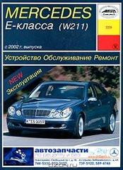 Книга Mercedes w211 бензин Керівництво по ремонту, експлуатації і техобслуговування