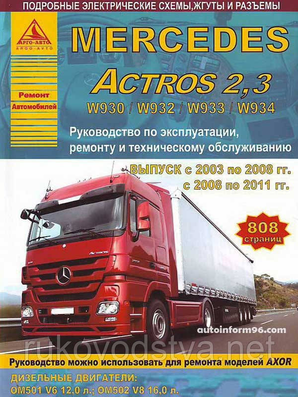 Руководства по эксплуатации, обслуживанию и ремонту Mercedes-Benz Atego – полезные советы и инструкции