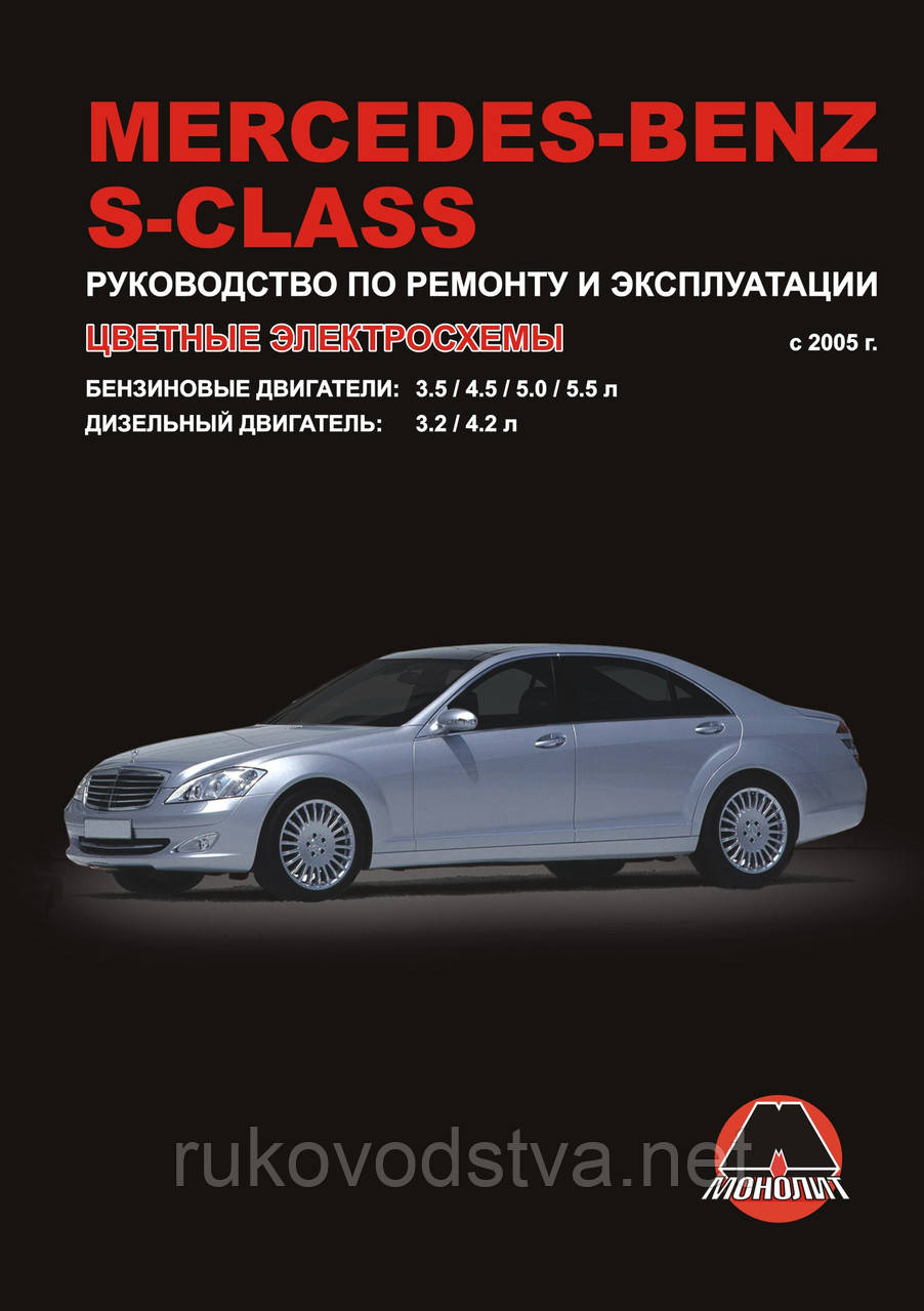 Книга Mercedes w221 бензин, дизель Керівництво по експлуатації, ремонту