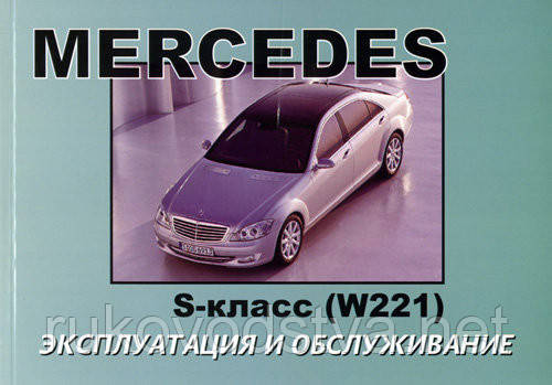 Книга Mercedes w221 Інструкція з експлуатації, техобслуговування