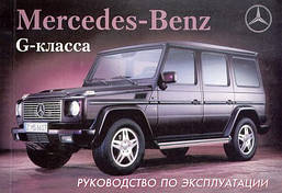 Книга Mercedes G w463 c 1997-2005 Інструкція по експлуатації