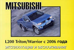 Книга Mitsubishi L200 з 2006 Інструкція з експлуатації і техобслуговування