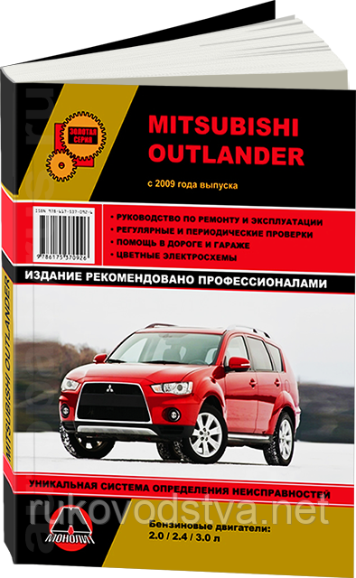 Книга Mitsubishi Outlander c 2009 Керівництво по ремонту, експлуатації і техобслуговування