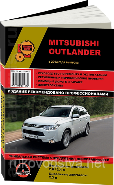 Книга Mitsubishi Outlander c 2013 Керівництво по ремонту, експлуатації і техобслуговування, фото 1