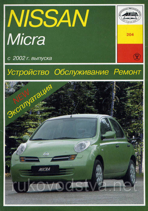 Книга Nissan Micra c 2002 Керівництво по ремонту, експлуатації і техобслуговування