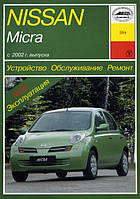 Книга Nissan Micra c 2002 Руководство по ремонту, эксплуатации и техобслуживанию