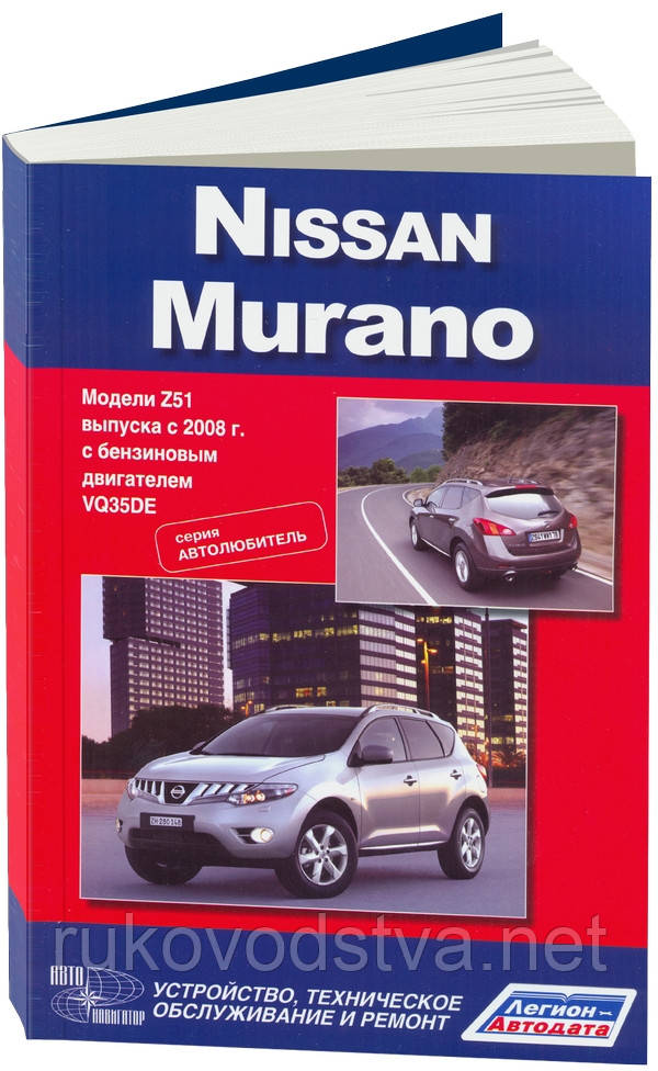 Книга Nissan Murano Z51 Довідник по ремонту, експлуатації