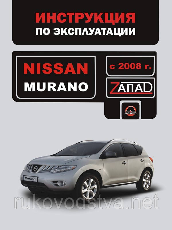 Книга Nissan Murano c 2008 Керівництво по експлуатації