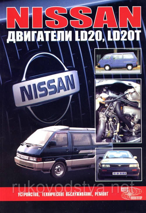 Книга Nissan LD20, LD20T Керівництво по ремонту і діагностиці двигуна
