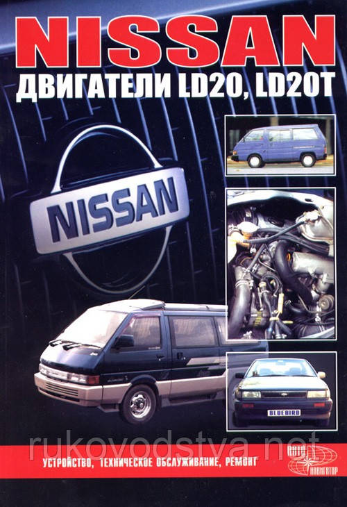 Купить Книга Nissan LD20, LD20T Руководство по ремонту и диагностике ...
