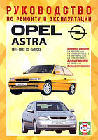 Книга Opel Astra F 1991-1999 Керівництво по ремонту, експлуатації, техобслуговування