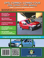 Книга Opel Combo, Corsa, Meriva 2000-2011 бензин, дизель Керівництво по експлуатації, ремонту