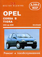Книга Opel Corsa B, Tigra c 1993 Керівництво по ремонту, обслуговування та експлуатації