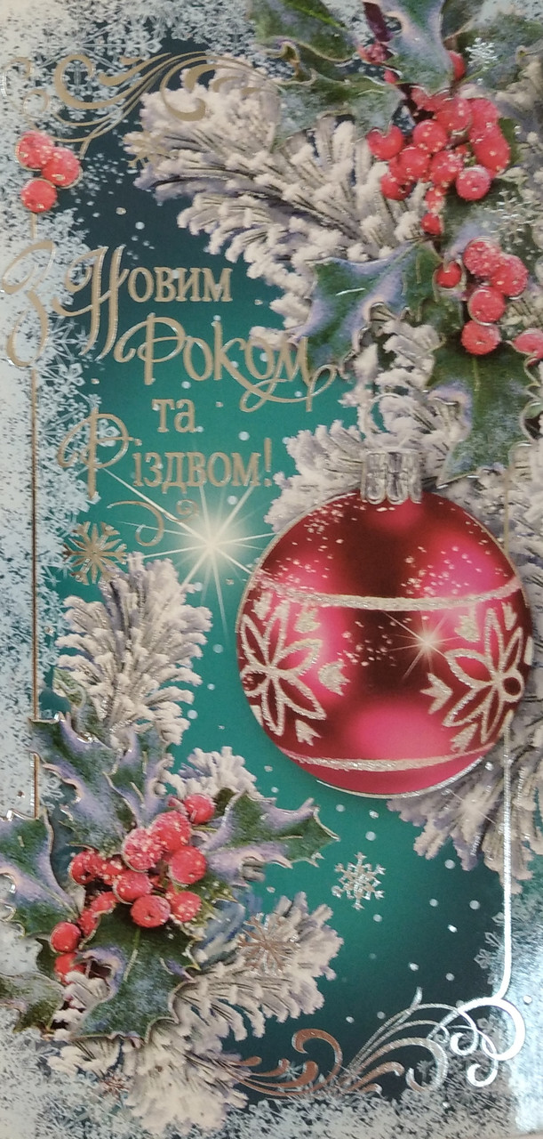 Листівка євроформат " З Новим роком", асорті