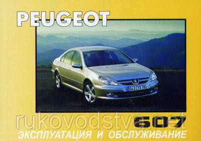 Книга Peugeot 607 Керівництво по експлуатації та обслуговування