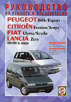 Книга Peugeot Expert, 806, Citroen Jumpy, Fiat Scudo 1994-2001 Керівництво по ремонту