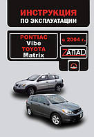 Книга Pontiac Vibe, Toyota Matrix c 2004 Керівництво по експлуатації