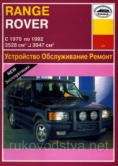 Книга Range Rover Classic 1970-1992 Інструкція з технічного обслуговування, ремонту і експлуатації