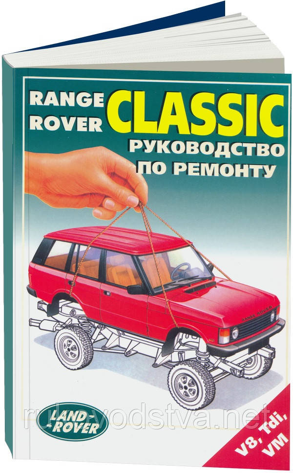 Книга Range Rover Classic 1970-1996 Керівництво по ремонту