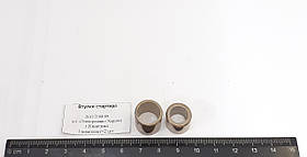 Втулки стартера 2108 (ст-н «Електромаш») 089+190-01