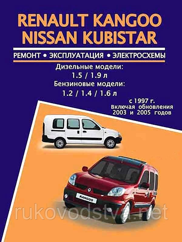 Книга Renault Kangoo 1997-2007 бензин, дизель Керівництво ремонту, експлуатації, техобслуговування