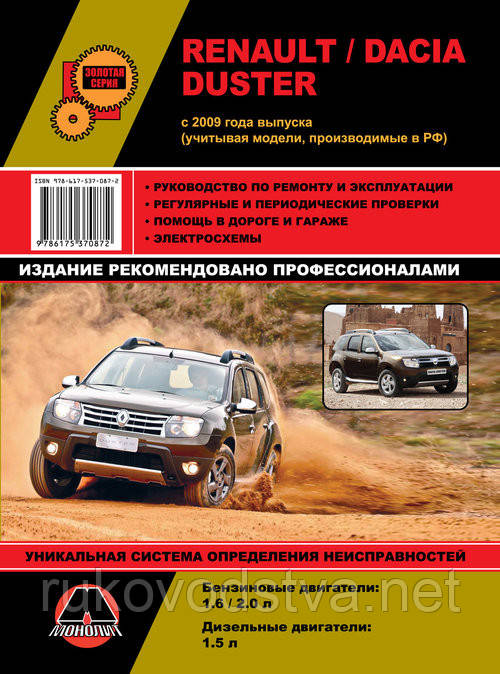 Книга Renault Dacia Duster з 2009 бензин, дизель Довідник з ремонту