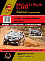 Книга Renault Dacia Duster з 2009 бензин, дизель Довідник з ремонту