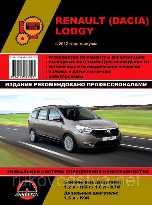 Книга Renault, Dacia Lodgy Керівництво по експлуатації, технічному обслуговуванню, ремонту