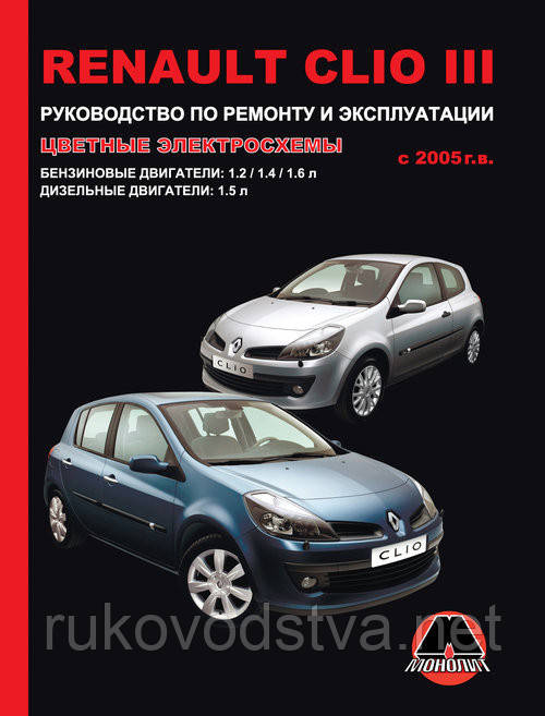 Книга Renault Clio c 2005 бензин, дизель Довідник з ремонту, техобслуговування та експлуатації, фото 1