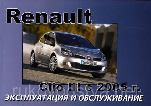 Книга Renault Clio 3 Керівництво по експлуатації