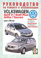 Volkswagen Golf 5 / Touran / Jetta. Руководство по ремонту и эксплуатации.